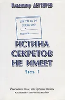 Истина секретов не имеет (ГРУ ГШ МО РФ. Отдел 0065). Рассказы о том, что древние тайны планеты – это наши тайны