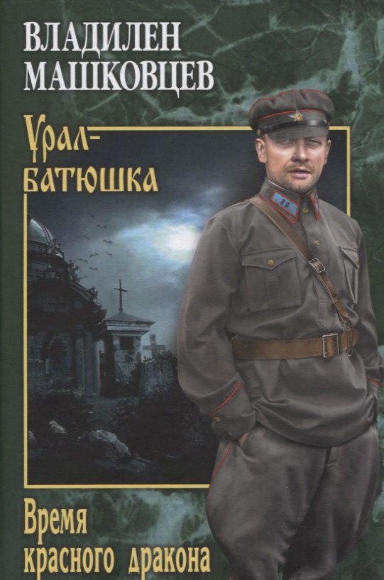 

Время красного дракона