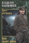 Время красного дракона - 0