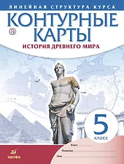 История Древнего мира. Контурные карты (Линейная структура курса). 5 класс