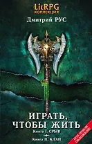 Играть, чтобы жить: Кн. I. Срыв. Кн. II. Клан : фантастические романы