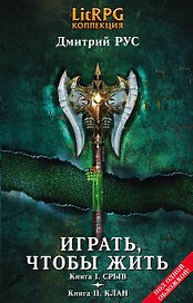 Играть, чтобы жить: Кн. I. Срыв. Кн. II. Клан : фантастические романы