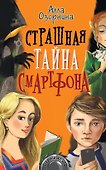 Страшная тайна смартфона - 0