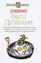 Дневник Васи Пупкина, Дневник Анжелики Пантелеймоновны