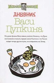 Дневник Васи Пупкина, Дневник Анжелики Пантелеймоновны