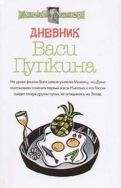 Дневник Васи Пупкина, Дневник Анжелики Пантелеймоновны