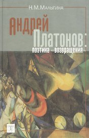 Андрей Платонов Поэтика возвращения. Малыгина Н. (Юрайт)