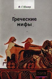 Греческие мифы.