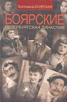 Боярские. Петербургская династия / (Наши Кумиры) (Р-2036). Боярская Е. (Олма)