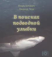 В поисках подводной улыбки