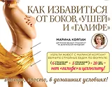 Как избавиться от боков, "ушей" и "галифе"