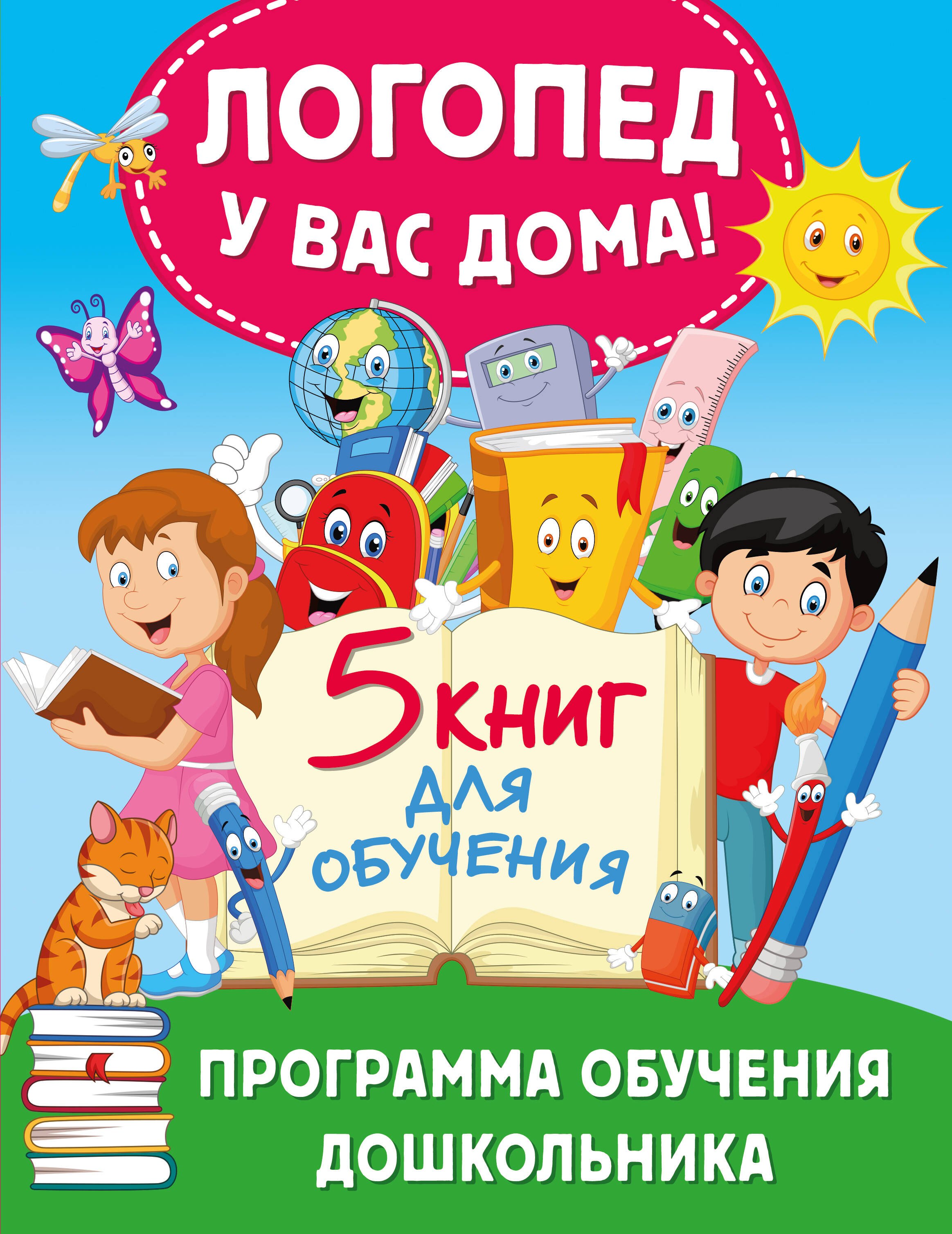 

Логопед у вас дома! Программа обучения дошкольника