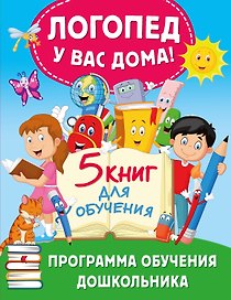 Логопед у вас дома! Программа обучения дошкольника