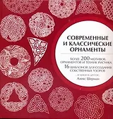 Современные и классические орнаменты