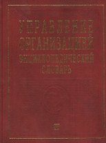 Управление организацией: Энциклопедический словарь.