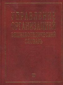 Управление организацией: Энциклопедический словарь.