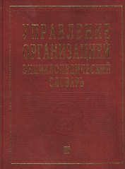 Управление организацией: Энциклопедический словарь.