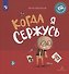 Когда я сержусь - 0