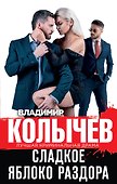 Сладкое яблоко раздора - 0