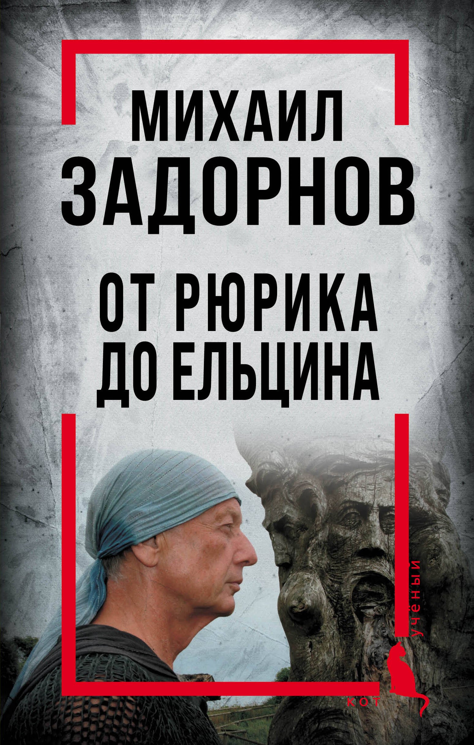 Российская публицистика  Буквоед Михаил Задорнов. От Рюрика до Ельцина