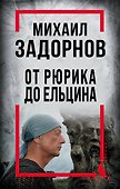 Михаил Задорнов. От Рюрика до Ельцина - 0