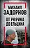 Михаил Задорнов. От Рюрика до Ельцина - 0
