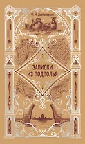 Записки из подполья. Вечные истории
