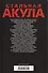 Стальная акула. Немецкая субмарина и ее команда в годы войны. 1939—1945 - 1