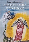 О небесах, о мире духов и об аде - 0