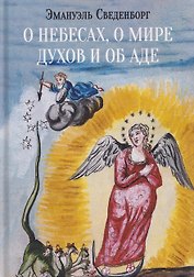 О небесах, о мире духов и об аде