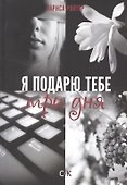 Я подарю тебе три дня - 0
