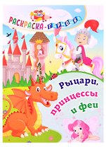 Рыцари, принцессы и феи. Раскраска-гармошка