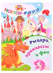 Рыцари, принцессы и феи. Раскраска-гармошка