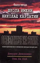 Оставленные на земле. Книга 5. Школа имени Николае Карпатии