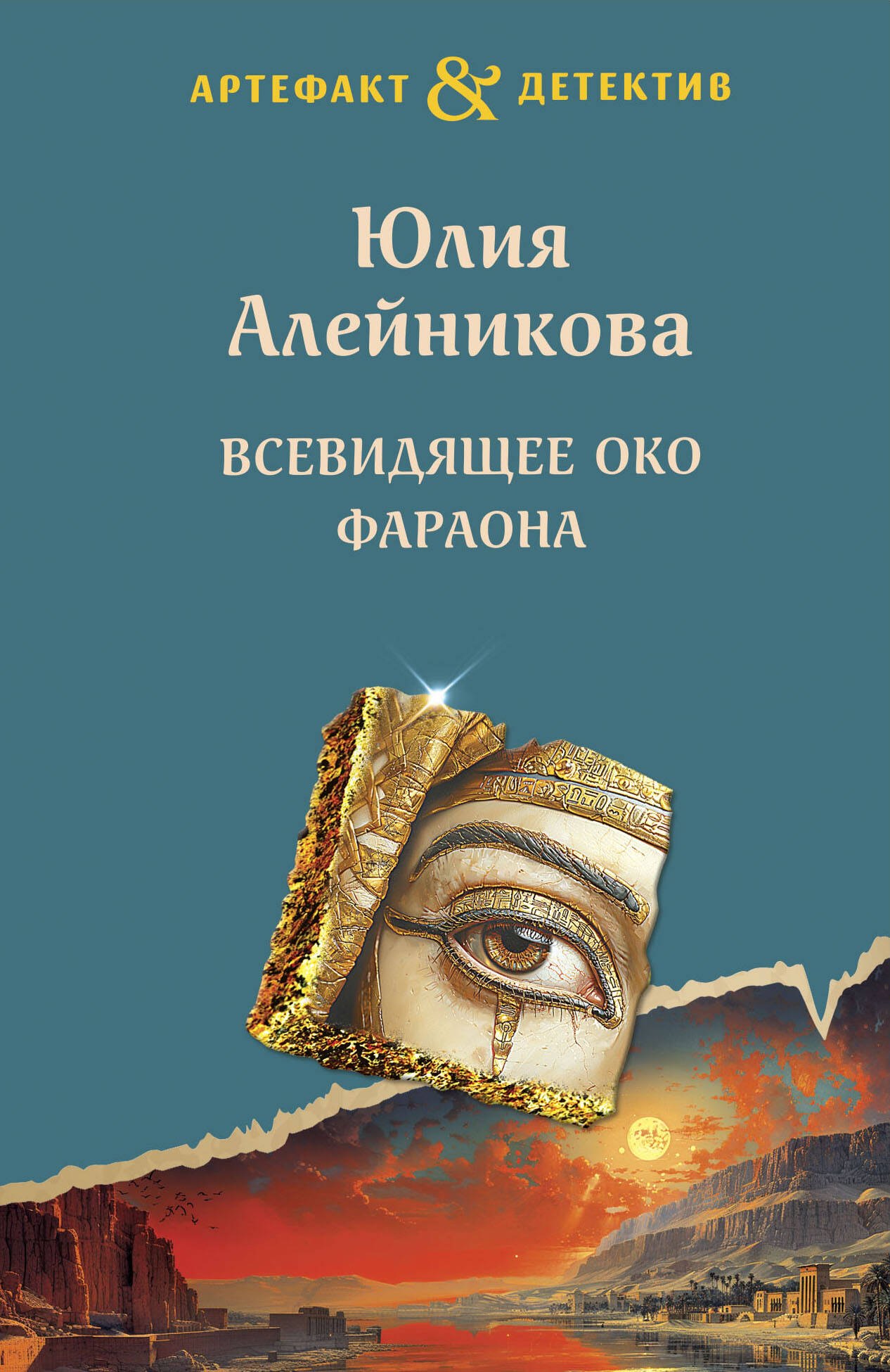 

Всевидящее око фараона