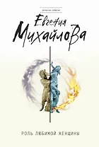 Роль любимой женщины