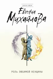 Роль любимой женщины