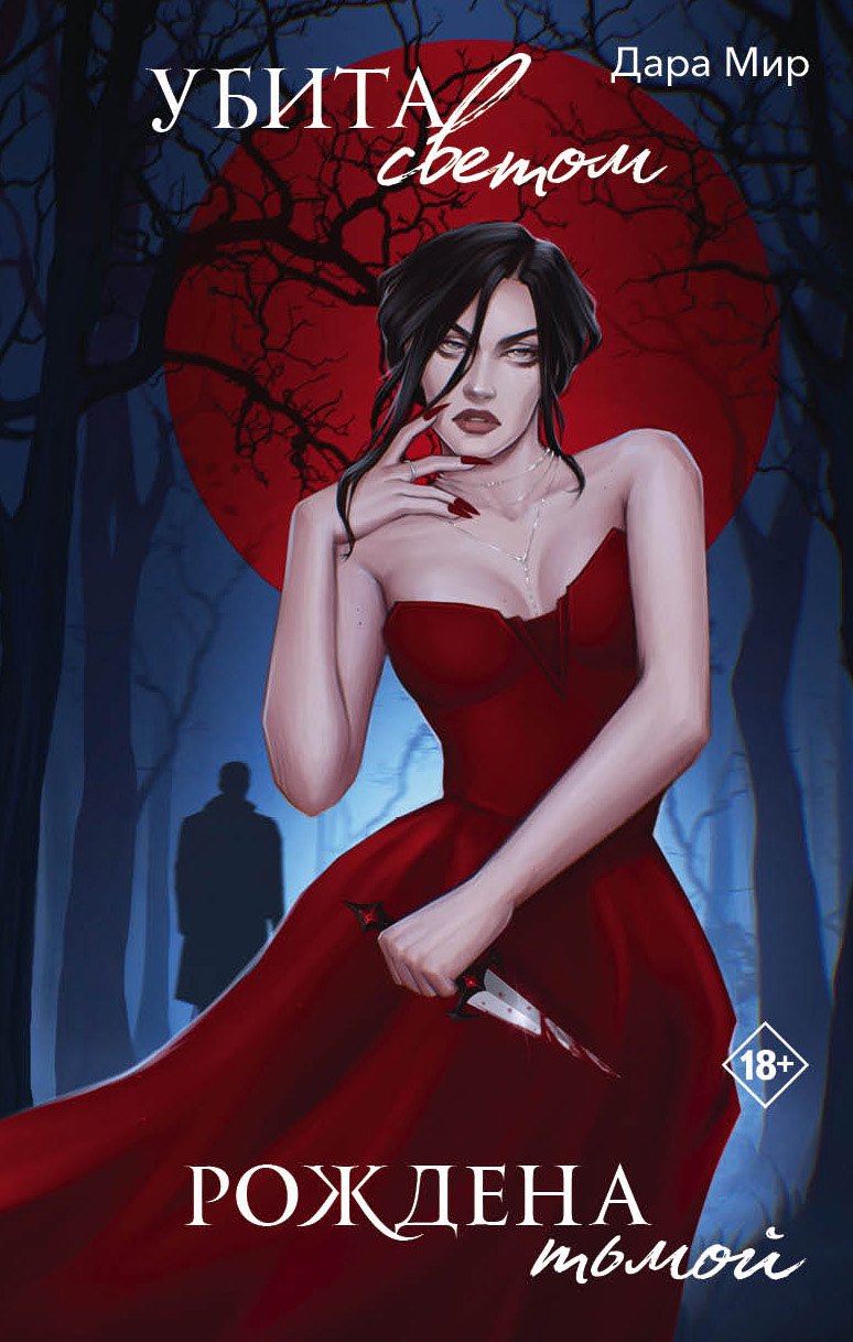 

Убита светом, рождена тьмой