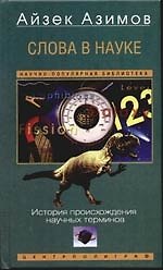 Слова в науке История происхождения терминов