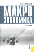 Макроэкономика : учебник