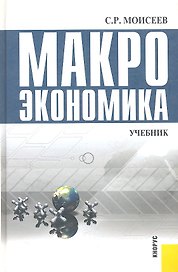 Макроэкономика : учебник