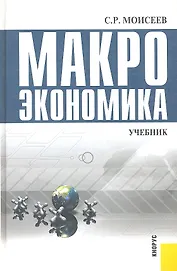 Макроэкономика : учебник