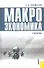 Макроэкономика : учебник - 0