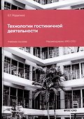 Технологии гостиничной деятельности - 0