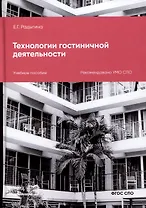 Технологии гостиничной деятельности