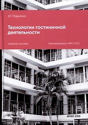 Технологии гостиничной деятельности