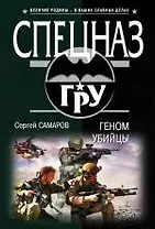 Геном убийцы (ранее "Псы над пропастью")