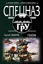 Геном убийцы (ранее "Псы над пропастью")
