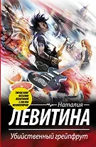 Убийственный грейпфрут: роман