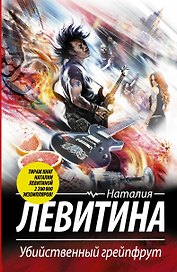 Убийственный грейпфрут: роман